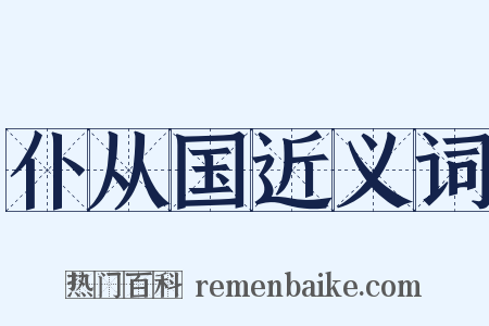 仆从国近义词是什么意思的图片